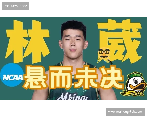 林葳NCAA征战遇挑战，适应更高强度对抗